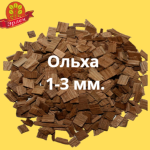 Щепа для копчения ольховая, фракция 1-3 мм, фасовка — мешки 14 кг