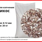 Щепа для копчения абрикосовая 8-12 мм. фасовка — мешки 20 кг
