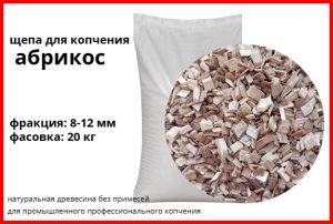 Щепа для копчения абрикосовая 8-12 мм. фасовка — мешки 20 кг