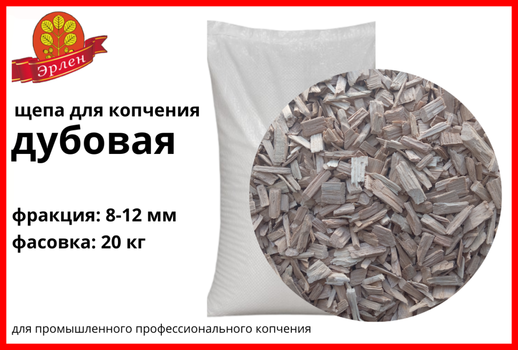 Щепа для копчения дубовая, фракция 8-12 мм, мешок 20 кг