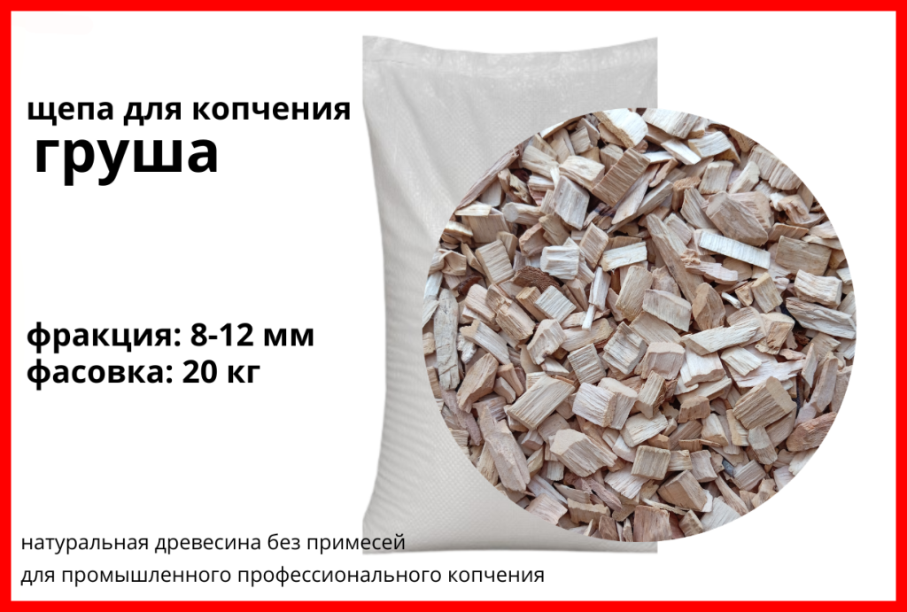 Щепа для копчения грушевая 8-12 мм, фасовка — мешки 20 кг