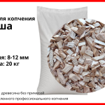 Щепа для копчения грушевая 8-12 мм, фасовка — мешки 20 кг