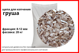 Щепа для копчения грушевая 8-12 мм, фасовка — мешки 20 кг