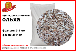 Щепа для копчения ольховая, фракция 3-8 мм, фасовка — мешки 14 кг