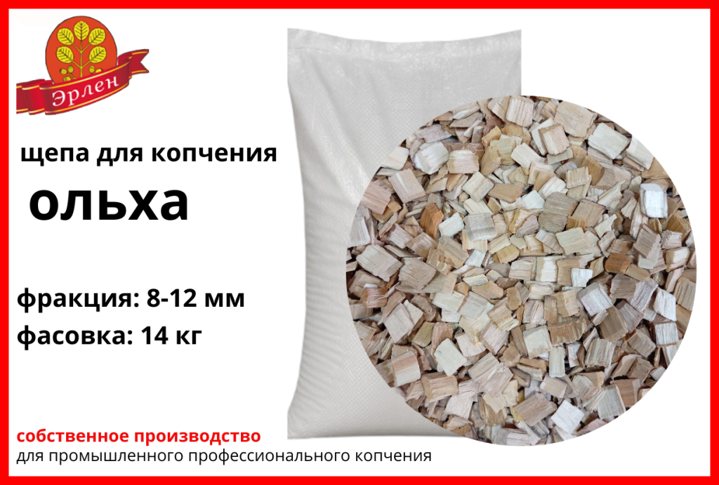 Щепа для копчения ольховая, фракция 8-12 мм, фасовка — мешки 14 кг