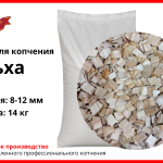 Щепа для копчения ольховая, фракция 8-12 мм, фасовка — мешки 14 кг