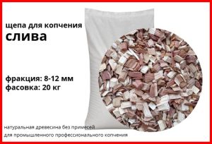 Щепа для копчения сливовая 8-12 мм, фасовка — мешки 20 кг