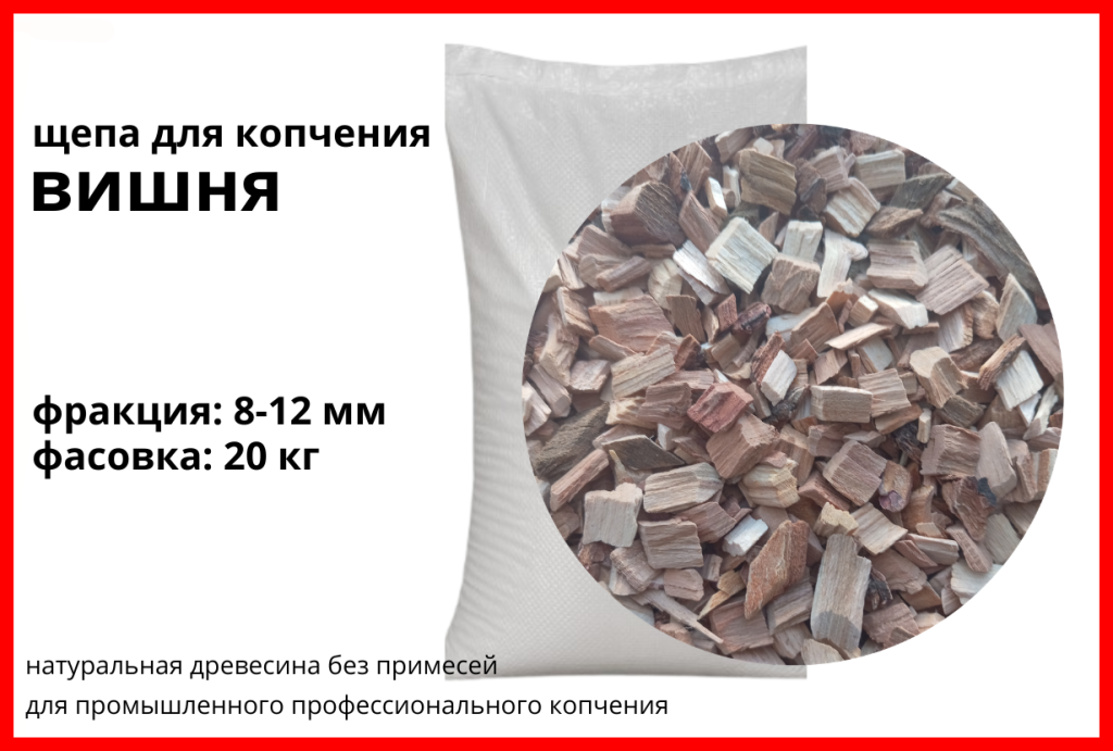 Щепа для копчения вишнёвая 8-12 мм, фасовка — мешки 20 кг