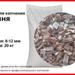 Щепа для копчения вишнёвая 8-12 мм, фасовка — мешки 20 кг