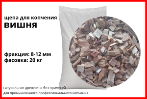 Щепа для копчения вишнёвая 8-12 мм, фасовка — мешки 20 кг