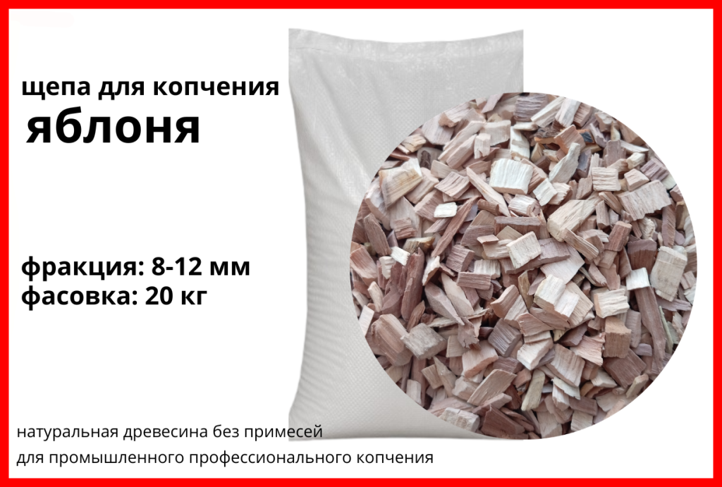 Щепа для копчения яблоневая 8-12 мм, фасовка — мешки — 20 кг