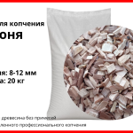 Щепа для копчения яблоневая 8-12 мм, фасовка — мешки — 20 кг