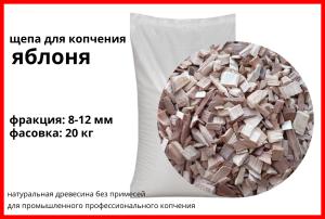 Щепа для копчения яблоневая 8-12 мм, фасовка — мешки — 20 кг